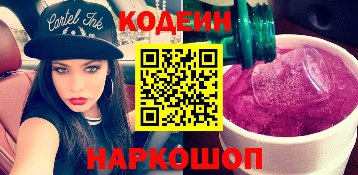 Кодеиновый сироп Lean Purple Drank Прокопьевск
