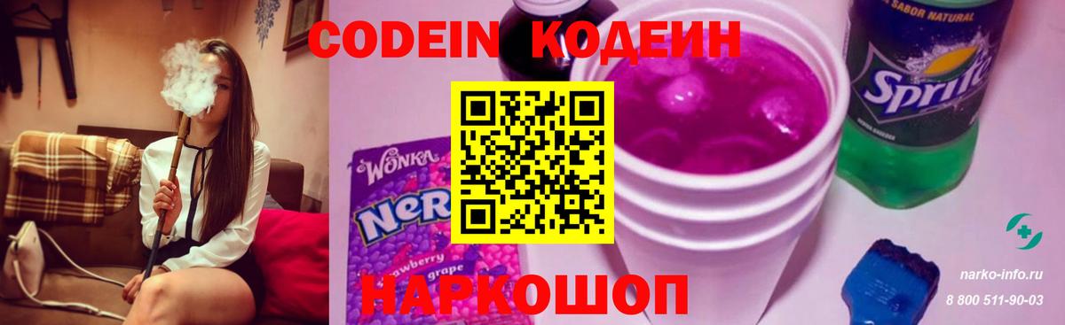 Прокопьевск  Кодеин Purple Drank  Codein напиток Lean (лин)  Вход с VPN 
